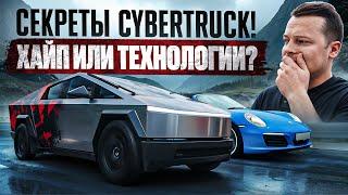 Секреты Cybertruck! Вся правда о самой спорной Тесле