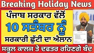 Holiday News | Punjab School News Today | Pseb News Today | Punjab School holiday News Today