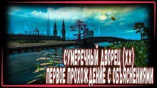 СУМЕРЕЧНЫЙ ДВОРЕЦ (ЛЕГКИЙ РЕЖИМ )- НОВЫЕ ХХ -  ФУЛЛ ПРОХОД С ОБЪЯСНЕНИЯМИ PERFECT WORLD