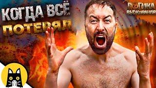 Когда потерял весь свой шмот / SURVIVAL Logic на русском (озвучка Bad Vo1ce)