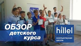 Обзор детского курса | Компьютерная школа Hillel