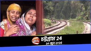 চট্টগ্রাম 24 | Chattogram 24 | ২০ জুন ২০২৫ | Channel 24