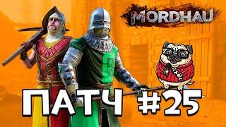 Кратко про Mordhau patch №25