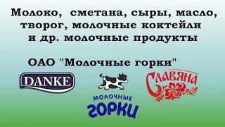 Молочная продукция - Молочные горки ОАО