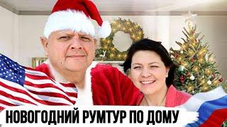 Новогодний Румтур по нашему дому в США | Наши Русско-Американские традиции на Рождество