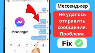 [РЕШЕНО] Исправление проблемы с отправкой сообщения в Messenger 2024