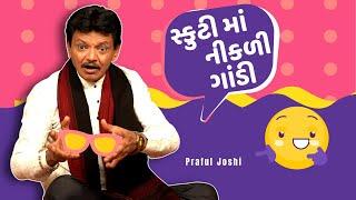 સ્કુટી માં નીકળી ગાંડી  | Praful Joshi jokes | Gujarati comedy new | Gujju Masti