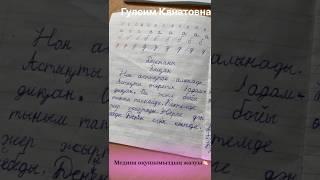 1 апта ішінде жазуы дұрысталды.Көркем жазу.Әдемі жазу.Сауатты жазу.