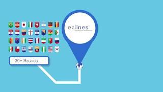 Ezlines - уникальный сервис профессионального перевода