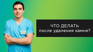 Вышел камень - что дальше? | Прямые эфиры с урологом