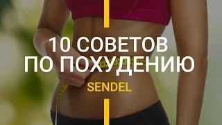 КАК БЫСТРО ПОХУДЕТЬ? 10 СОВЕТОВ ПО ПОХУДЕНИЮ.