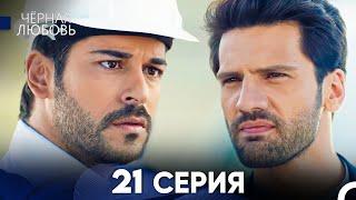 Черная Любовь 21 Серия (Русский Дубляж) - FULL HD