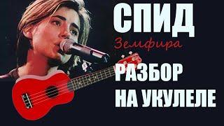 СПИД (Земфира) – разбор на укулеле