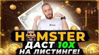 HAMSTER KOMBAT - КАК ЗАРАБОТАТЬ 10 ИКСОВ НА ЛИСТИНГЕ | КОГДА АИРДРОП И ЛИСТИНГ $HMSTR