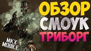 ОБЗОР: СМОУК ТРИБОРГ | Mortal Kombat X Mobile