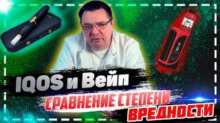 IQOS и Вейп - сравнение степени вредности.Доктор Косов,