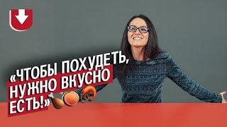 Диетологи | Неудобные вопросы