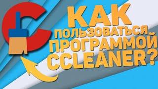 Как пользоваться программой CCleaner