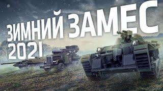 Потасовка «Зимний замес-2021» / Crossout