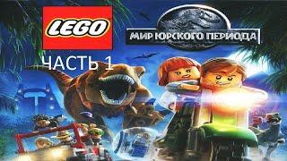 Прохождение LEGO Мир Юрского Периода Часть 1 (PS4) (Без комментариев)