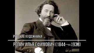 Русские художники.  Репин Илья Ефимович (1844-1930). Картины с названиями.