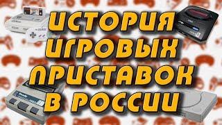 История игровых приставок в России. Назад, в 90-е!