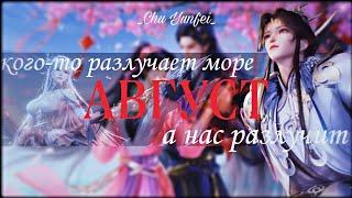 AMV|Аниме клип|Август - это ты|Практикуя ци сто тысяч лет|Трон, отмеченный Богом|Остров Силианг