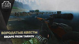 Escape From Tarkov 2020 - Бородатые Квесты (часть 2)