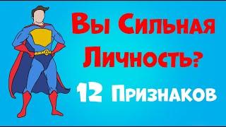 12 Признаков Сильной Личности  | Как стать сильным человеком