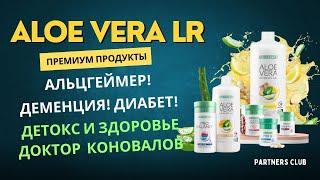 Альцгеймер! Деменция! Диабет! Детокс и здоровье с Алоэ Вера LR! Рекомендации Доктора Д. Коновалова