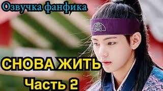 СНОВА ЖИТЬ | Озвучка фанфика | ВИГУКИ | Часть 2