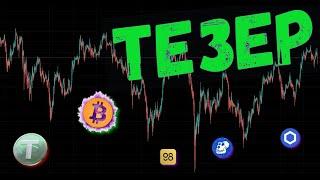 Tether под угрозой! Грядет ли крупнейший скам на рынке ? Прогноз btc / ape / c98 / reef