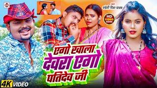 #VIDEO #Pradeshi Piya Yadav का एक और NEW गाना | #Ego Khala Devra Ego Patidev Ji | Bhojpuri Song 2025