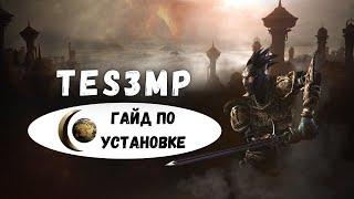 Установка OpenMW & Tes3Mp | Гайд Morrowind Multiplayer