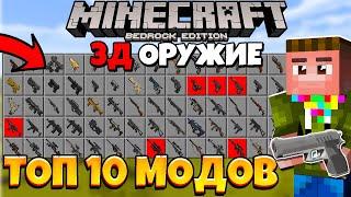 ТОП 10 МОДОВ НА 3Д ОРУЖИЕ ДЛЯ МАЙНКРАФТ ПЕ/БЕДРОК | Обзор модов #14