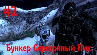 Fallout New Vegas моды: Бункер Серебряный пик #2