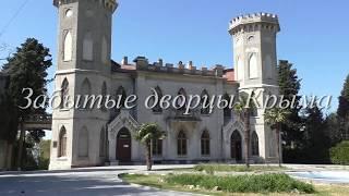 Забытые дворцы Крыма. Crimea. Unknown palaces