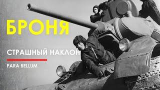 🟩 Наклонная броня - спасение или проклятие? Т-34  - хотели, ИС-2 - пришлось.