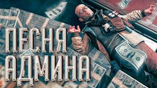 ПЕСНЯ АДМИНА WARFACE! (ПАРОДИЯ)