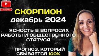 ДЕКАБРЬ 2024  СКОРПИОН - АСТРОЛОГИЧЕСКИЙ ПРОГНОЗ (ГОРОСКОП) НА ДЕКАБРЬ 2024 ГОДА ДЛЯ СКОРПИОНОВ.