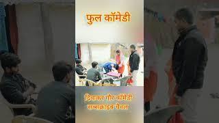 short #comedy  short video#viralvideo #diwakar gaur comedy