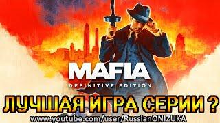 Mafia Definitive Edition - ПЕРВЫЙ ВЗГЛЯД НА ПРАВИЛЬНЫЙ РИМЕЙК