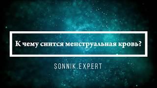 К чему снится менструальная кровь - Онлайн Сонник Эксперт