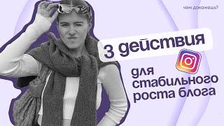 3 главных действия в блоге для стабильного роста