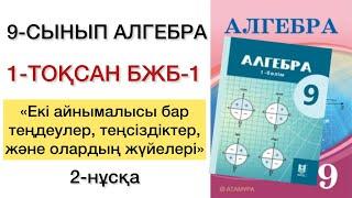 9 сынып алгебра 1 тоқсан бжб №1 2-нұсқа