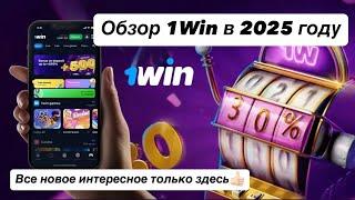 КАК ВЫГЛЕДИТ 1WIN  В 2025 ГОДУ  , ОБЗОР , ТОП КАЗИНО ОНЛАЙН , ПРОМОКОД КАЗИНО ОНЛАЙН.