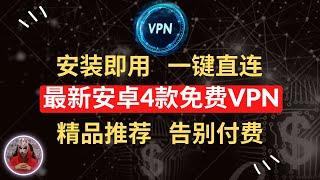 2024年最新4款安卓手机免费vpn|安装即用无需注册的永久免费vpn推荐|非常好用的免费vpn安卓手机必备翻墙软件|免费科学上网手机翻墙软件工具