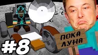 ВОЗВРАЩЕНИЕ НА ЗЕМЛЮ \\ Приключения Илона Маска в Minecraft #8