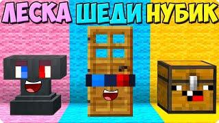 ПРЯТКИ НО ТОЛЬКО БЛОКАМИ В МАЙНКРАФТ! ШЕДИ ЛЕСКА И НУБИК ТРОЛЛИНГ MINECRAFT