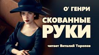 О. Генри. Скованные руки.